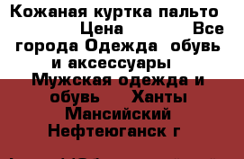 Кожаная куртка-пальто “SAM jin“ › Цена ­ 7 000 - Все города Одежда, обувь и аксессуары » Мужская одежда и обувь   . Ханты-Мансийский,Нефтеюганск г.